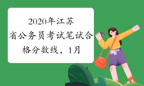 2020年江苏省公务员考试笔试合格分数线，1月3日9点查询成绩
