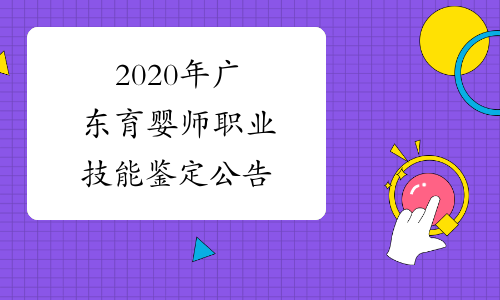 2020年广东育婴师职业技能鉴定公告