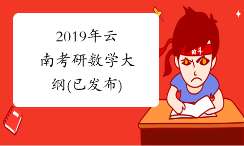 2019年云南考研数学大纲(已发布)