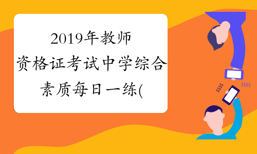 2019年教师资格证考试中学综合素质每日一练(10.27)
