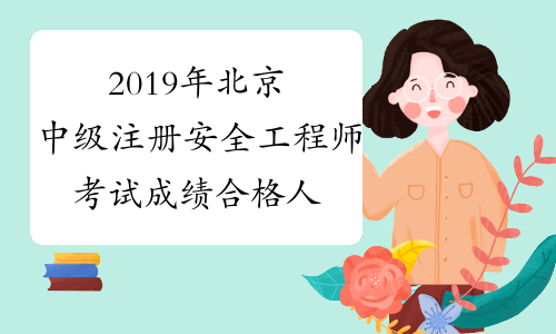 2019年北京中级注册安全工程师考试成绩合格人员名单