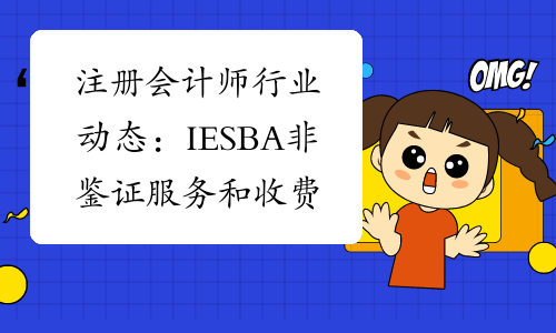 注册会计师行业动态：IESBA非鉴证服务和收费征求意见稿进