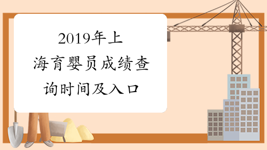 2019年上海育婴员成绩查询时间及入口
