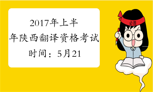 2017年上半年陕西翻译资格考试时间：5月21日