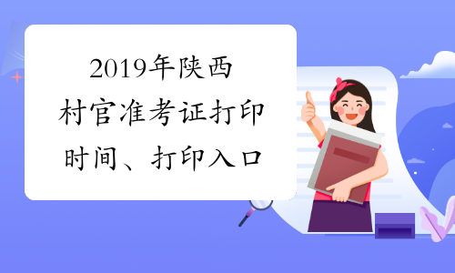 2019年陕西村官准考证打印时间、打印入口