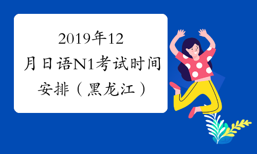 2019年12月日语N1考试时间安排（黑龙江）