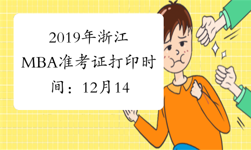 2019年浙江MBA准考证打印时间：12月14日至12月24日