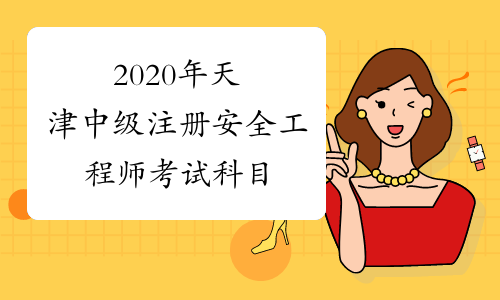 2020年天津中级注册安全工程师考试科目
