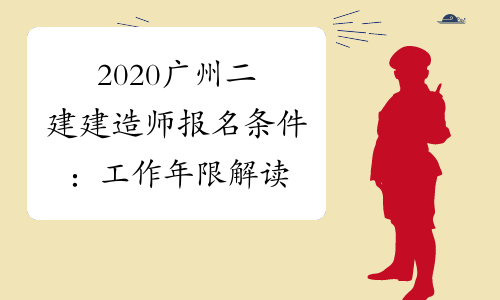 2020广州二建建造师报名条件：工作年限解读