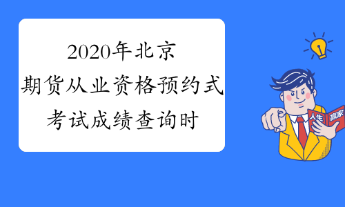2020年北京期货从业资格预约式考试成绩查询时间：考试结