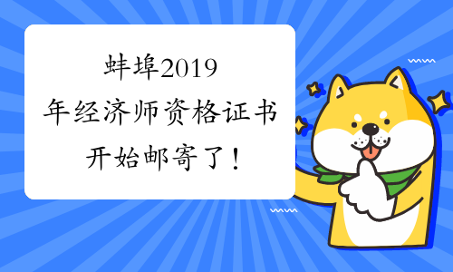 蚌埠2019年经济师资格证书开始邮寄了！