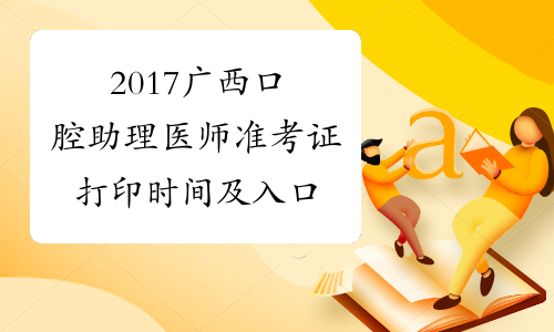 2017广西口腔助理医师准考证打印时间及入口