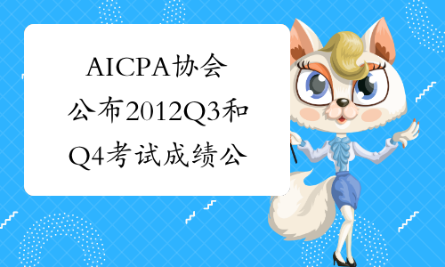 AICPA协会公布2012Q3和Q4考试成绩公布时间表