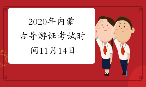 2020年内蒙古导游证考试时间11月14日