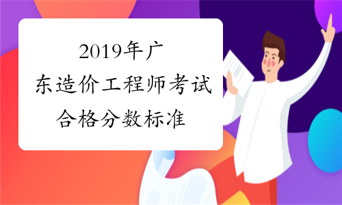2019年广东造价工程师考试合格分数标准