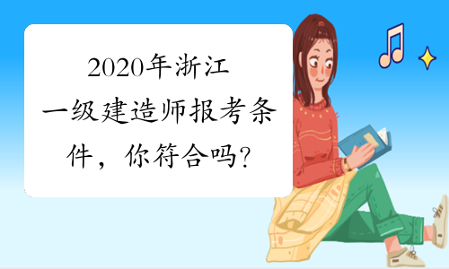 2020年浙江一级建造师报考条件，你符合吗？
