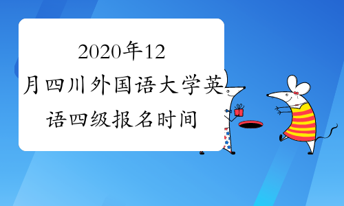 2020年12月四川外国语大学英语四级报名时间及方式、入口9