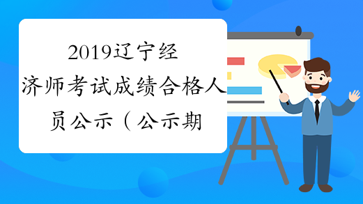 2019辽宁经济师考试成绩合格人员公示（公示期为2020年4月