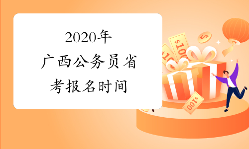 2020年广西公务员省考报名时间