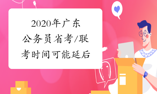 2020年广东公务员省考/联考时间可能延后