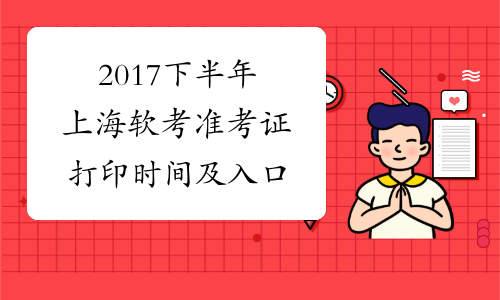2017下半年上海软考准考证打印时间及入口