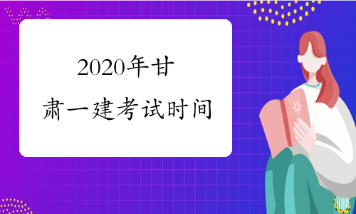 2020年甘肃一建考试时间