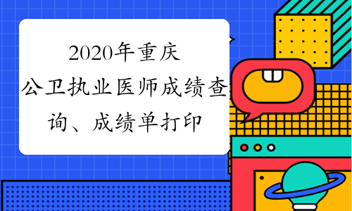 2020年重庆公卫执业医师成绩查询、成绩单打印时间及入口