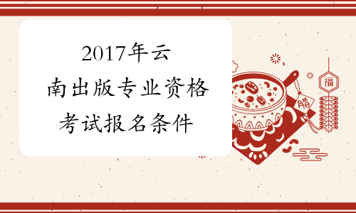 2017年云南出版专业资格考试报名条件