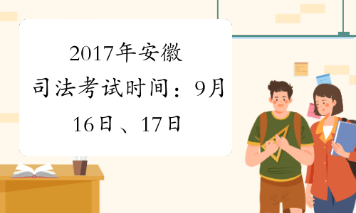 2017年安徽司法考试时间：9月16日、17日