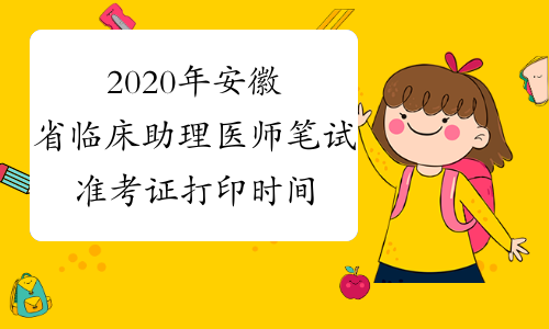 2020年安徽省临床助理医师笔试准考证打印时间
