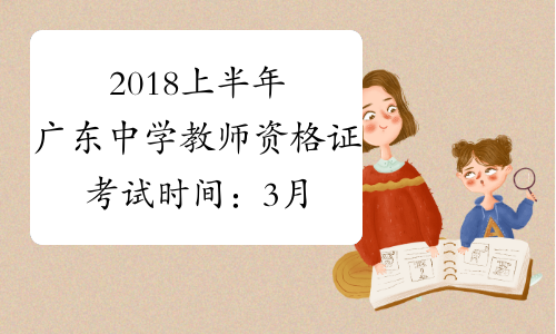 2018上半年广东中学教师资格证考试时间：3月17日