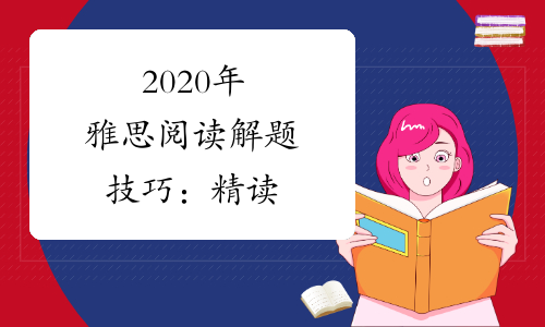 2020年雅思阅读解题技巧：精读&泛读