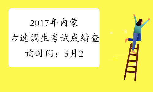 2017年内蒙古选调生考试成绩查询时间：5月24日