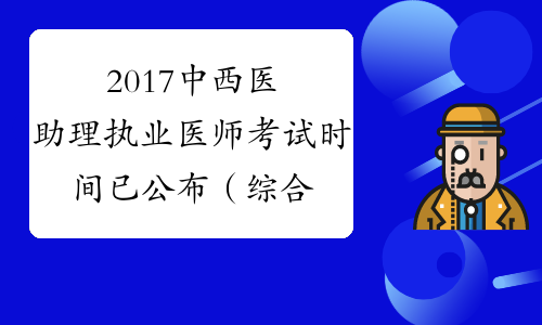 2017中西医助理执业医师考试时间已公布（综合笔试）