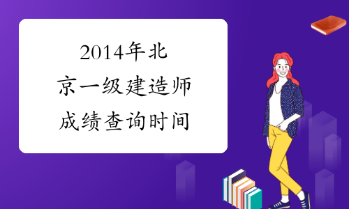 2014年北京一级建造师成绩查询时间
