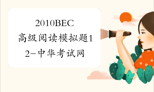 2010BEC高级阅读模拟题12-中华考试网