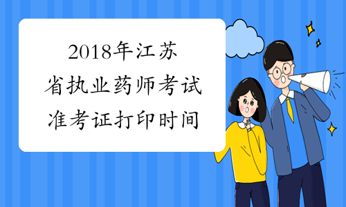 2018年江苏省执业药师考试准考证打印时间