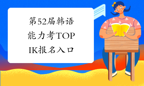 第52届韩语能力考TOPIK报名入口