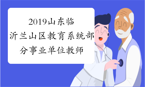 2019山东临沂兰山区教育系统部分事业单位教师招聘面试公告