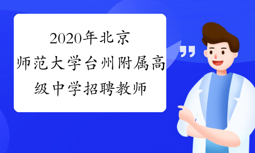 2020年北京师范大学台州附属高级中学招聘教师2人公告(浙江)