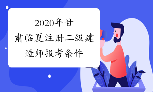 2020年甘肃临夏注册二级建造师报考条件