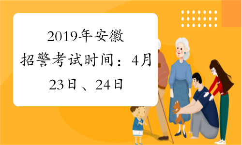 2019年安徽招警考试时间：4月23日、24日