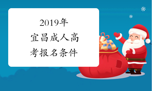 2019年宜昌成人高考报名条件