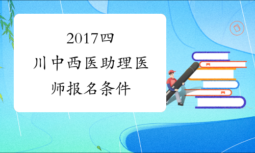 2017四川中西医助理医师报名条件