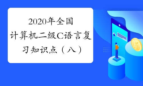 2020年全国计算机二级C语言复习知识点（八）