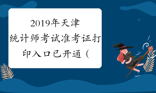 2019年天津统计师考试准考证打印入口已开通（10月14日-10