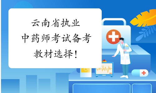 云南省执业中药师考试备考教材选择！