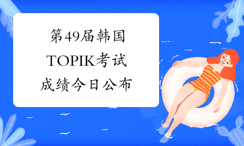 第49届韩国TOPIK考试成绩今日公布