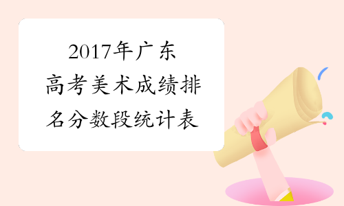 2017年广东高考美术成绩排名分数段统计表
