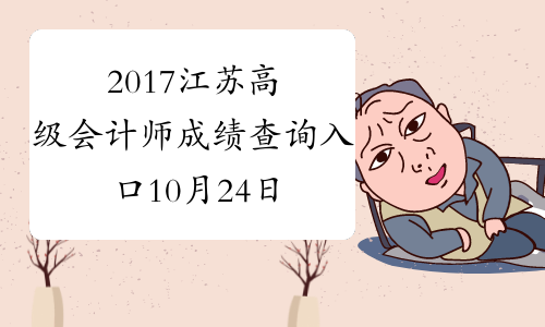 2017江苏高级会计师成绩查询入口10月24日开通